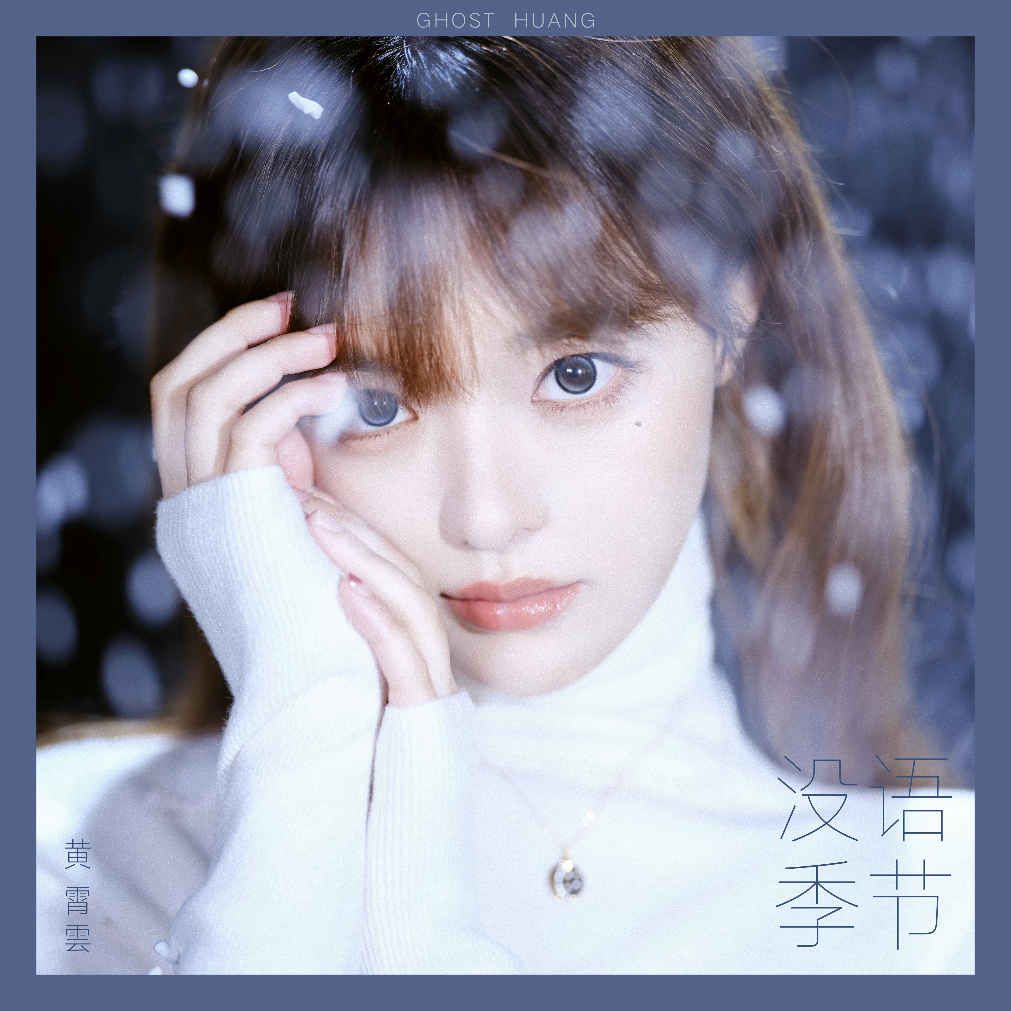 盲选